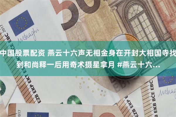中国股票配资 燕云十六声无相金身在开封大相国寺找到和尚释一后用奇术摄星拿月 #燕云十六...