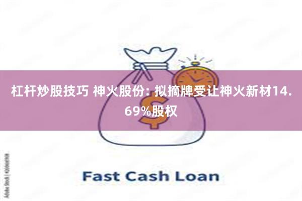杠杆炒股技巧 神火股份: 拟摘牌受让神火新材14.69%股权