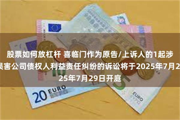 股票如何放杠杆 喜临门作为原告/上诉人的1起涉及股东损害公司债权人利益责任纠纷的诉讼将于2025年7月29日开庭