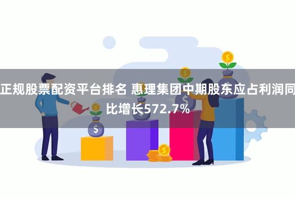 正规股票配资平台排名 惠理集团中期股东应占利润同比增长572.7%