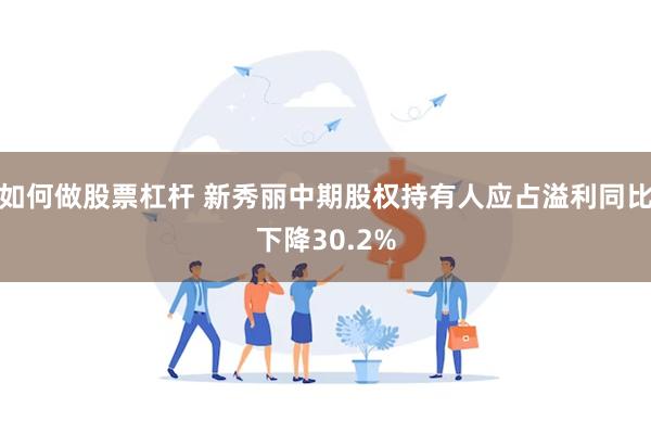 如何做股票杠杆 新秀丽中期股权持有人应占溢利同比下降30.2%